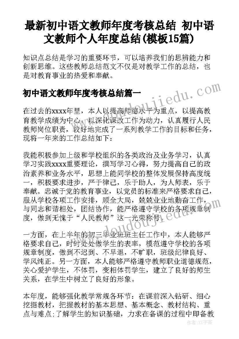 最新初中语文教师年度考核总结 初中语文教师个人年度总结(模板15篇)