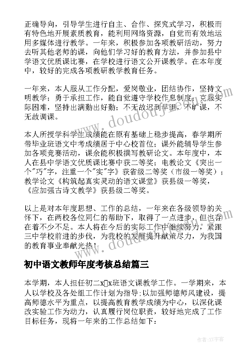 最新初中语文教师年度考核总结 初中语文教师个人年度总结(模板15篇)