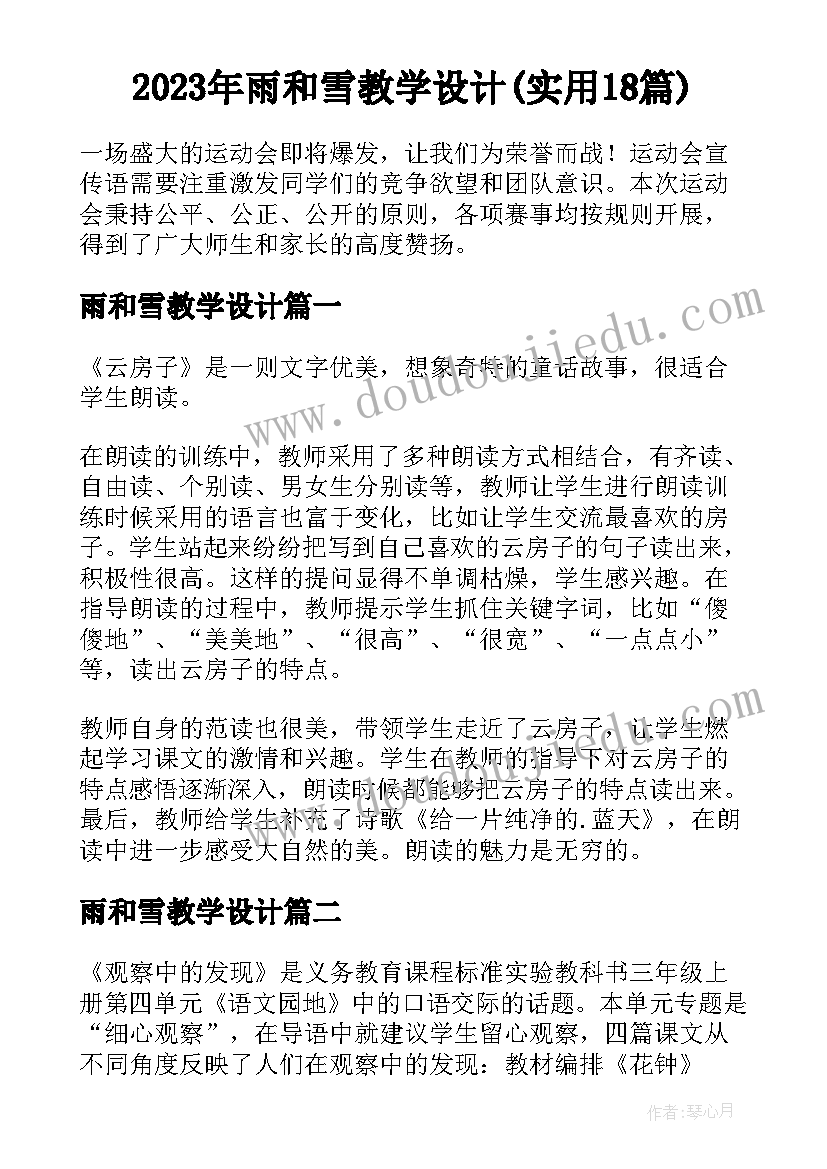 2023年雨和雪教学设计(实用18篇)