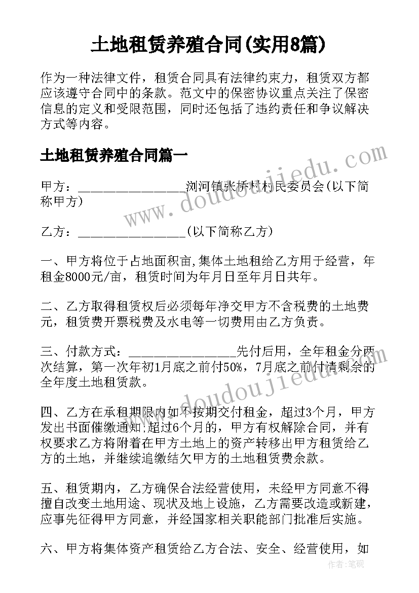 土地租赁养殖合同(实用8篇)