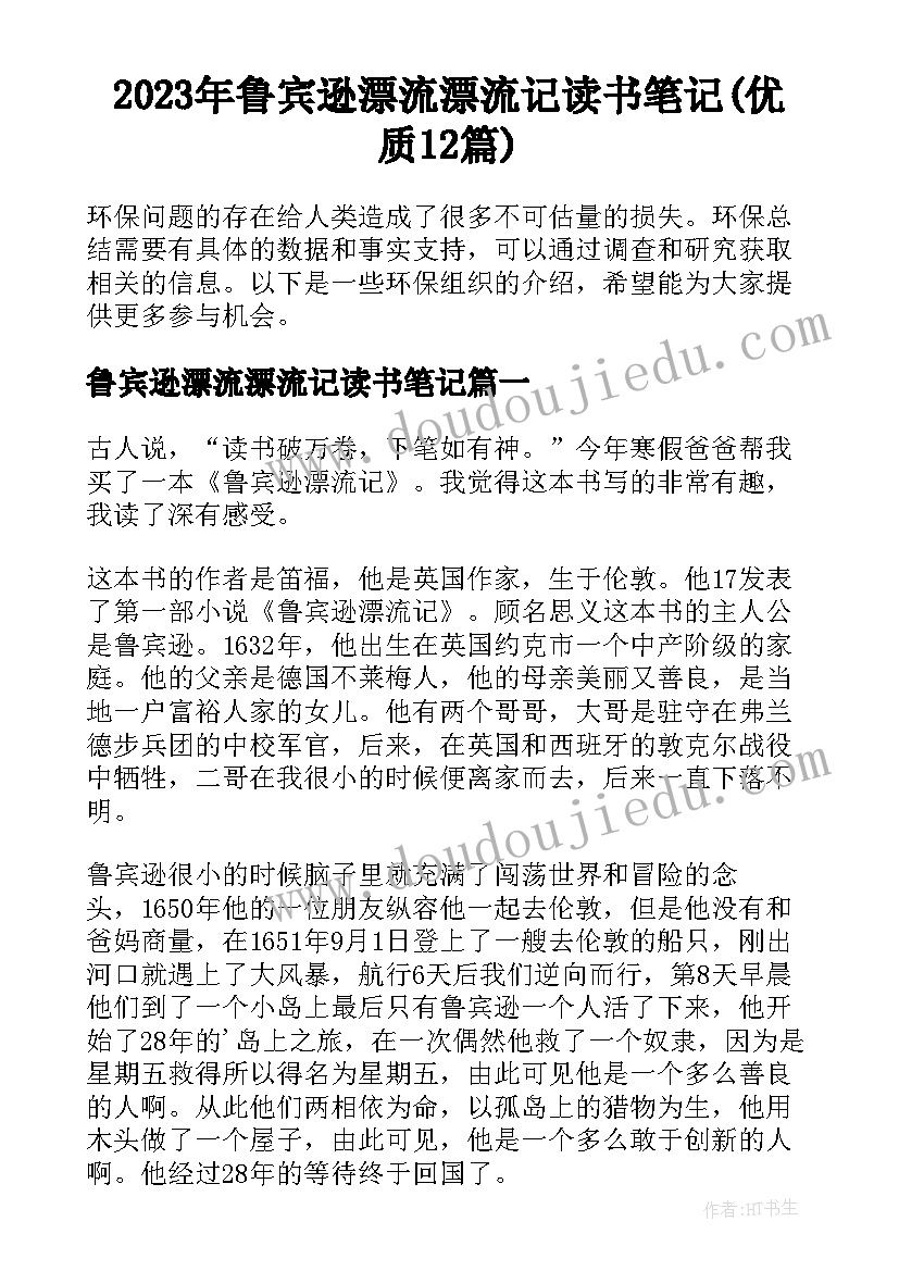 2023年鲁宾逊漂流漂流记读书笔记(优质12篇)