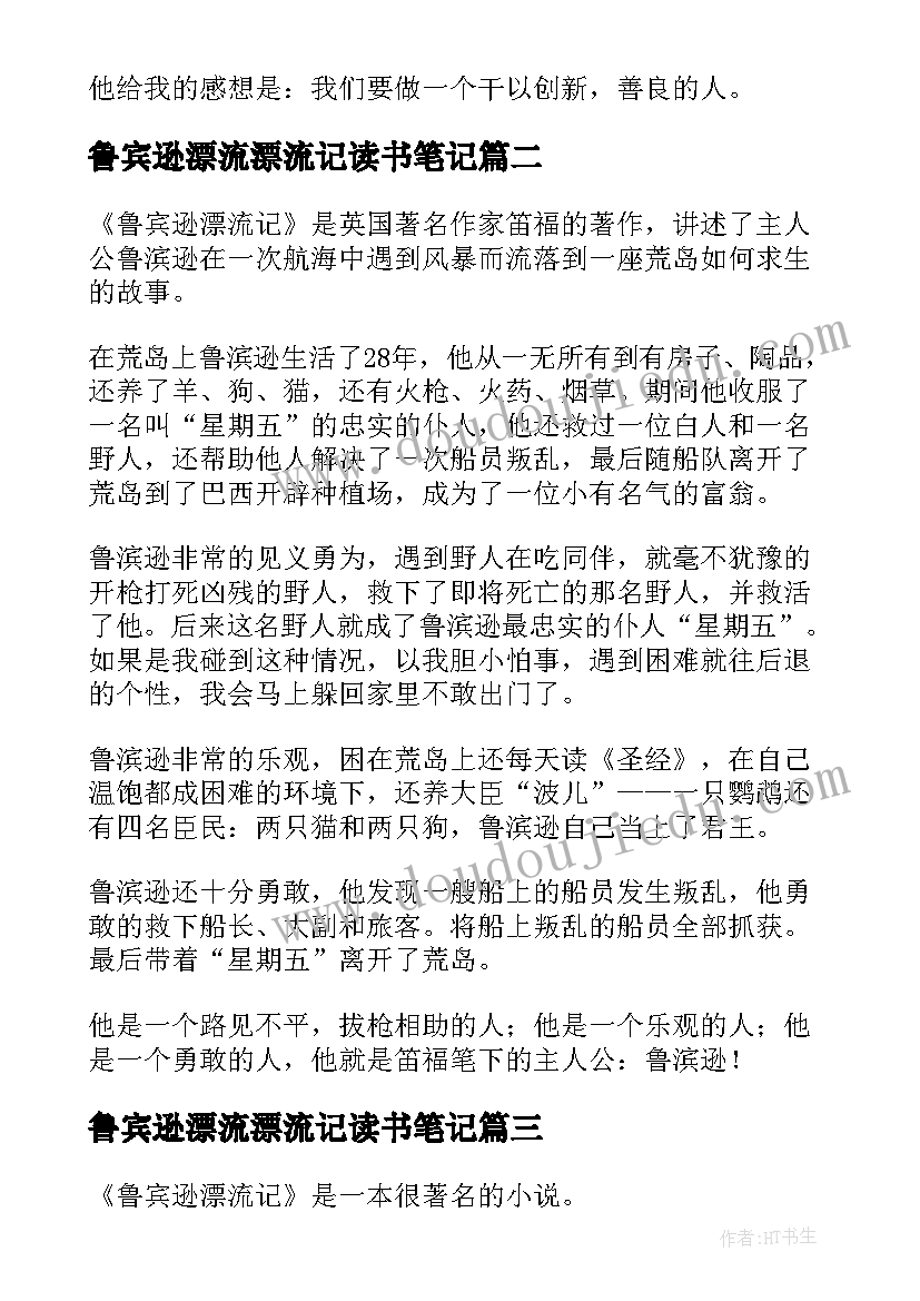 2023年鲁宾逊漂流漂流记读书笔记(优质12篇)