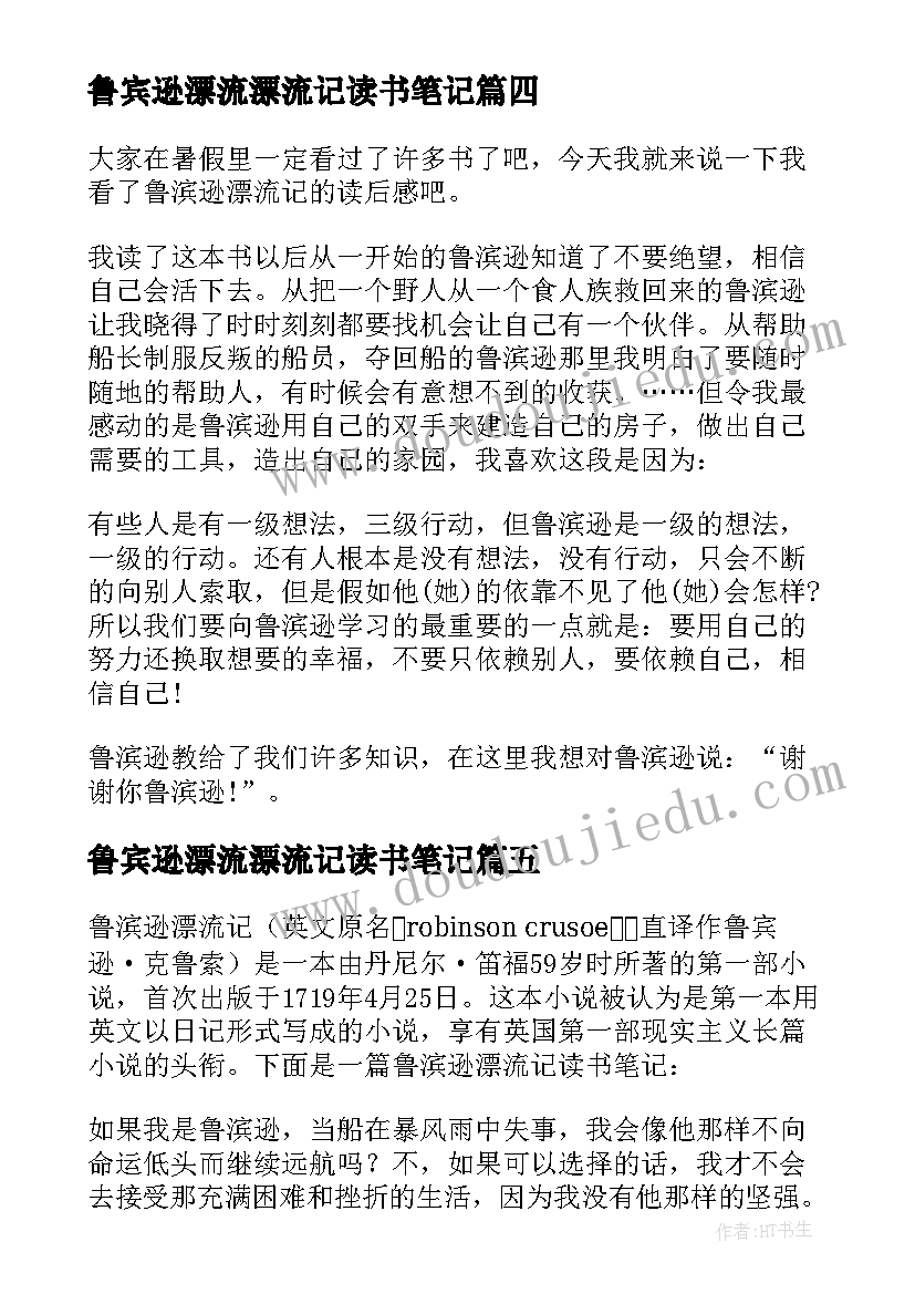 2023年鲁宾逊漂流漂流记读书笔记(优质12篇)