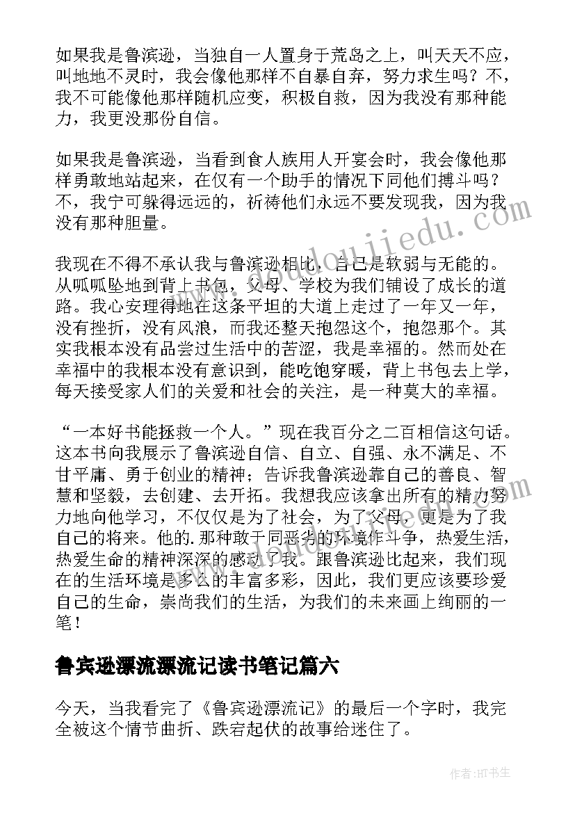 2023年鲁宾逊漂流漂流记读书笔记(优质12篇)