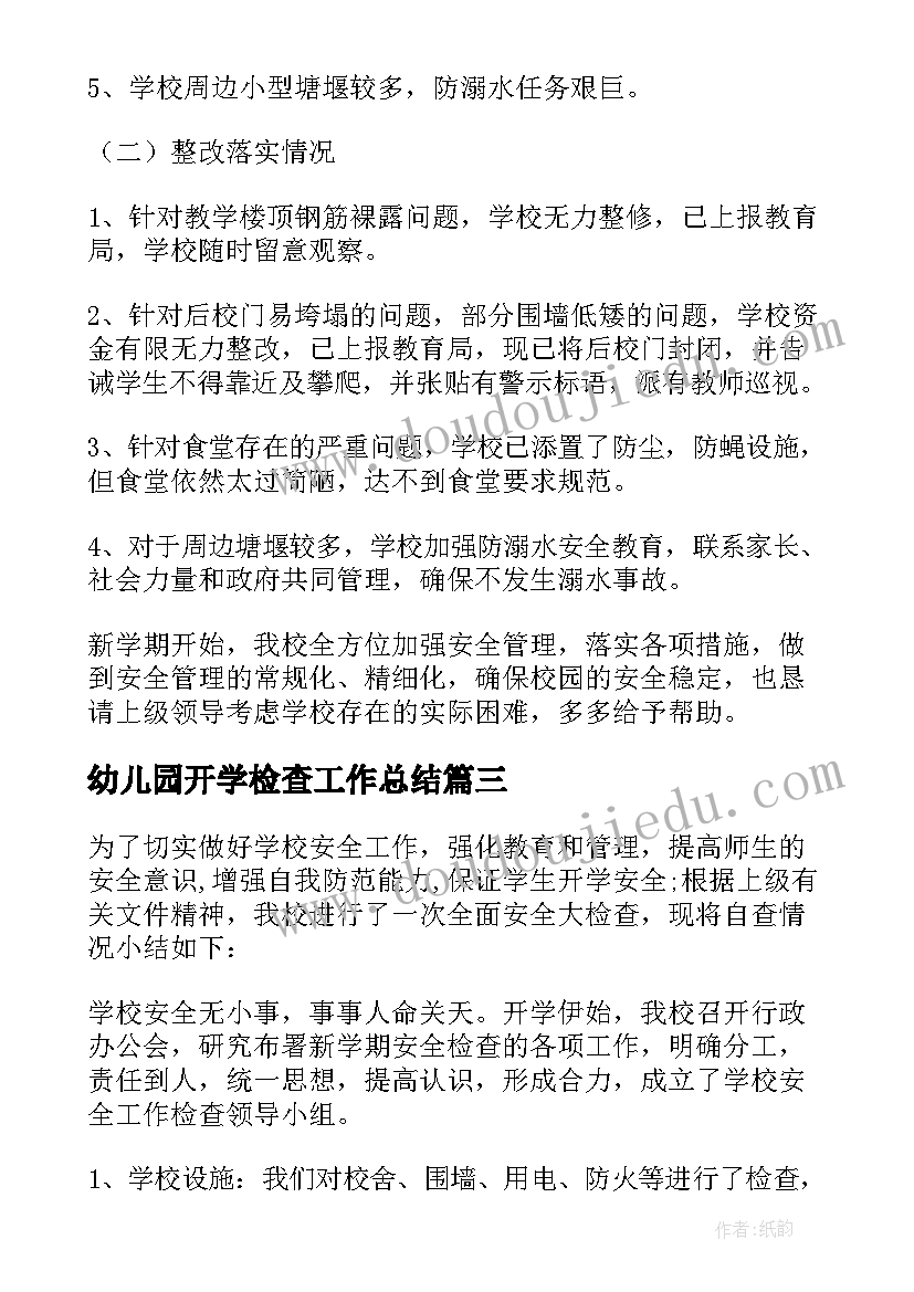 幼儿园开学检查工作总结(优秀8篇)