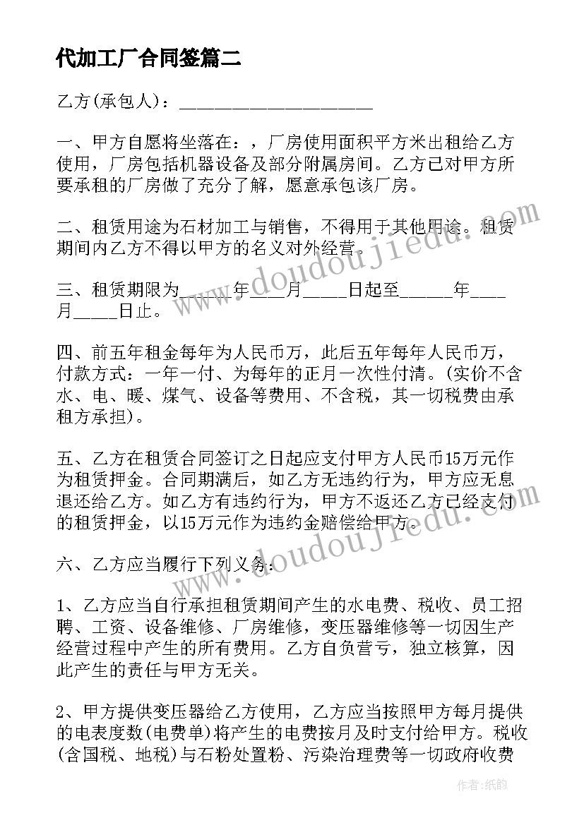 代加工厂合同签 加工厂房买卖合同(通用12篇)