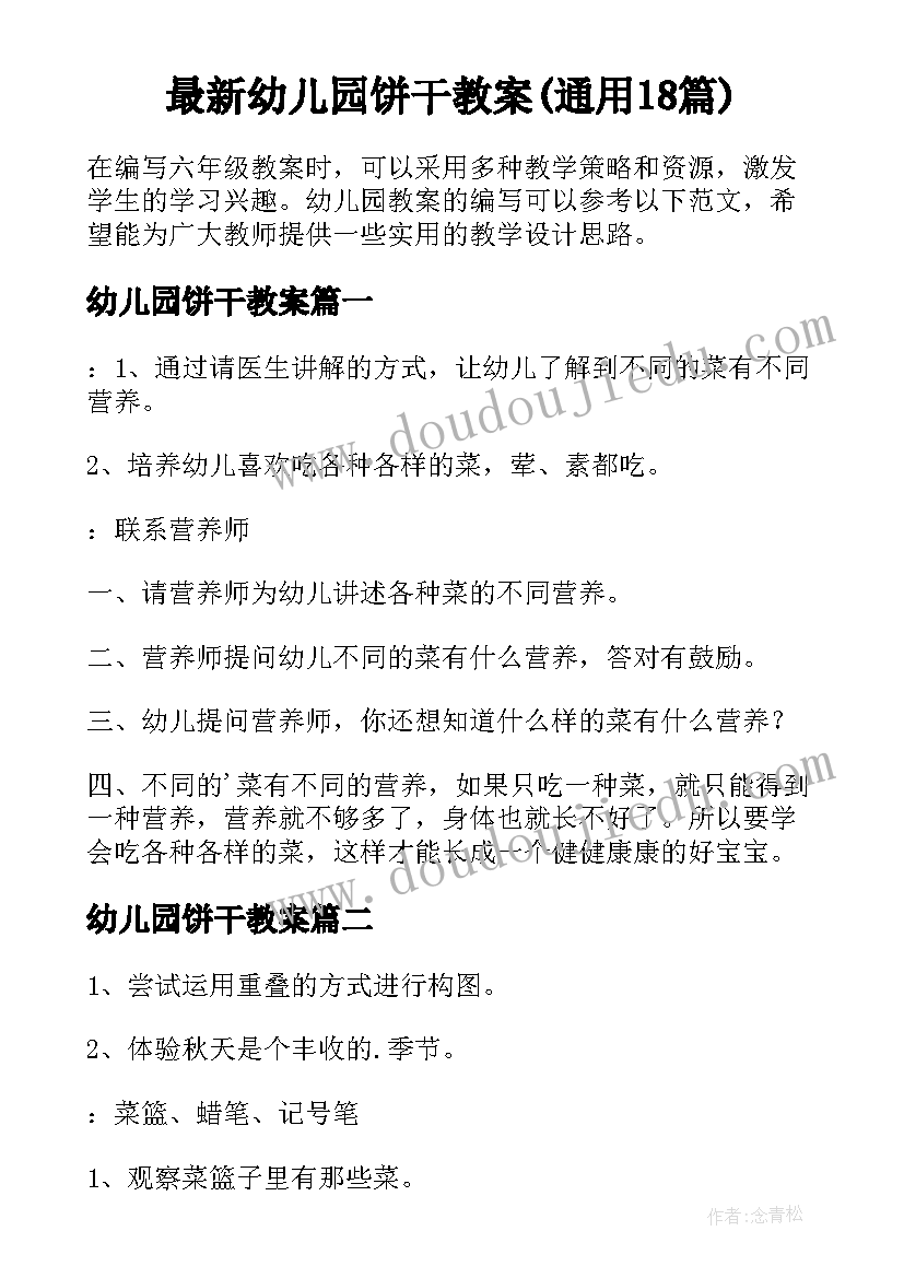 最新幼儿园饼干教案(通用18篇)