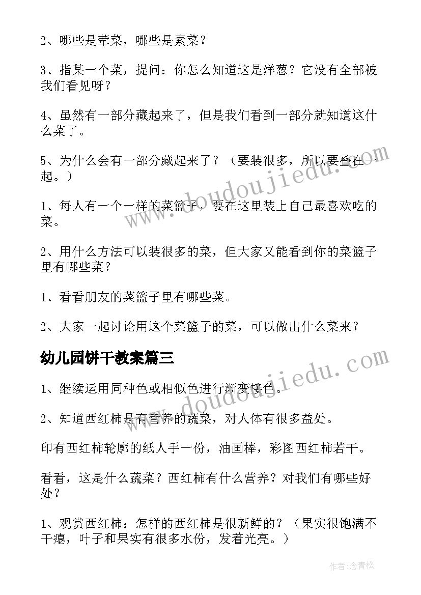 最新幼儿园饼干教案(通用18篇)