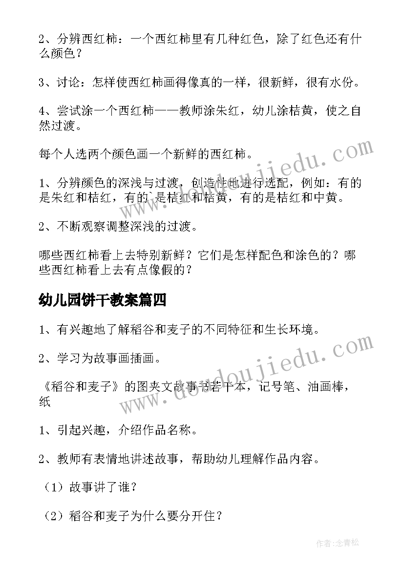 最新幼儿园饼干教案(通用18篇)