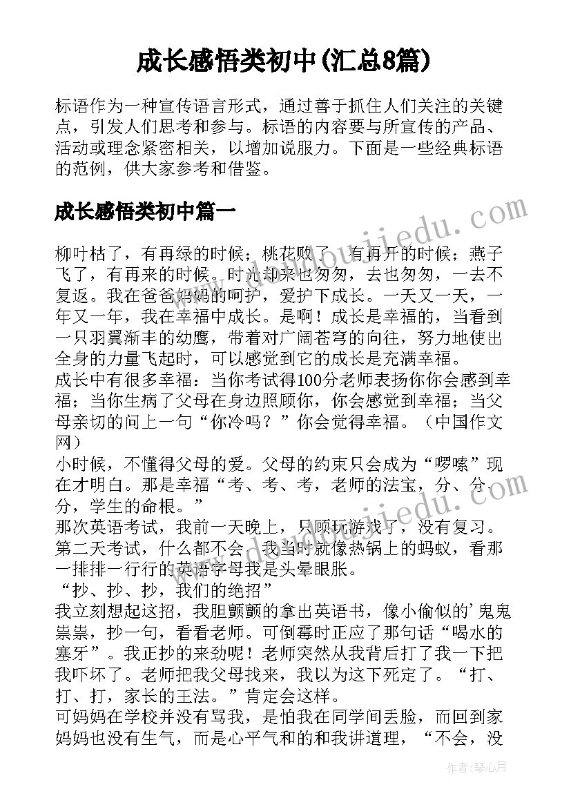 成长感悟类初中(汇总8篇)