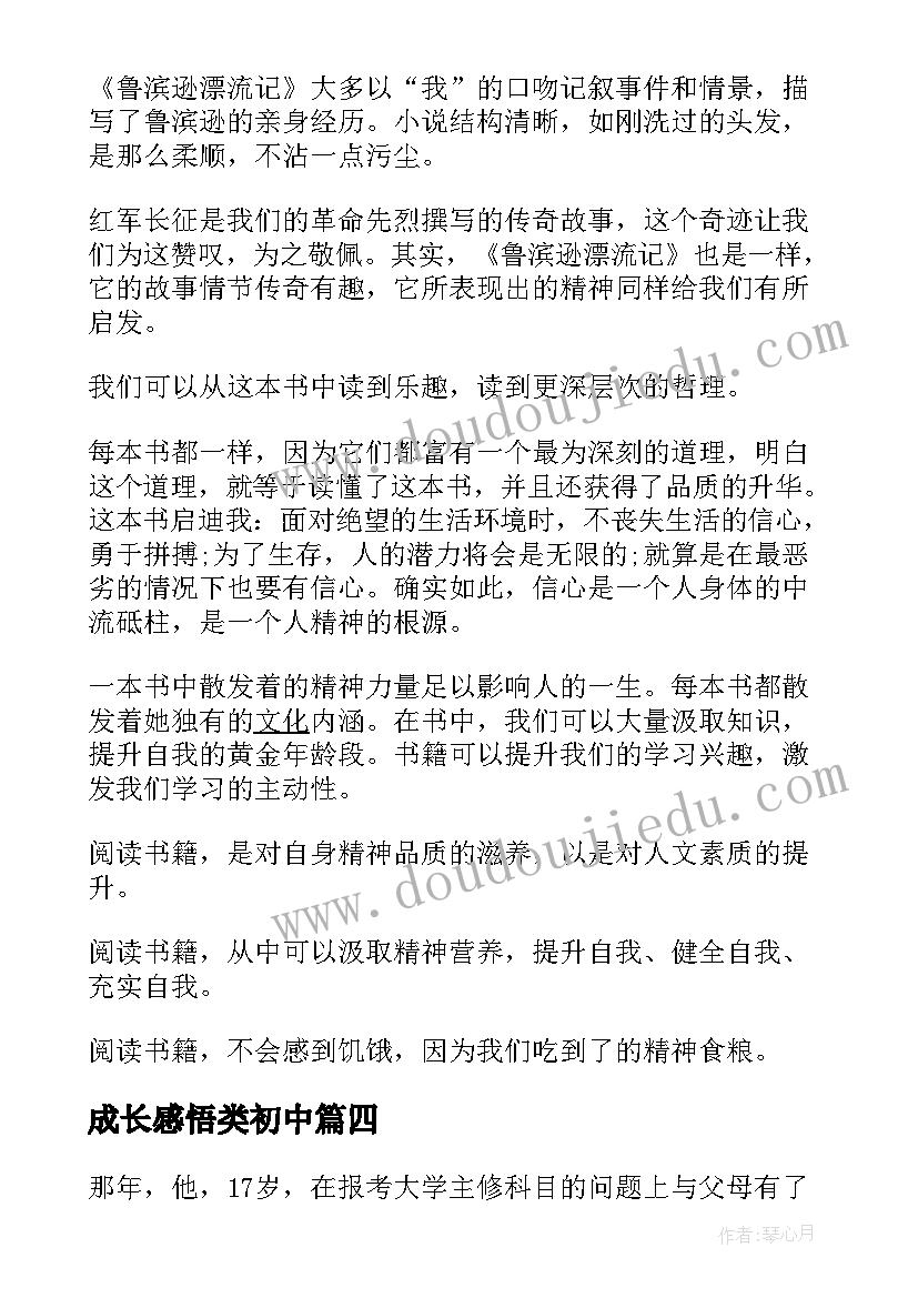 成长感悟类初中(汇总8篇)