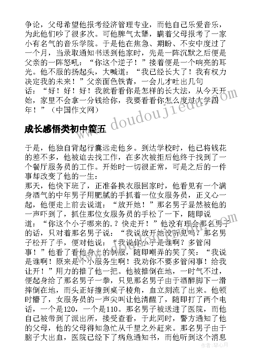 成长感悟类初中(汇总8篇)