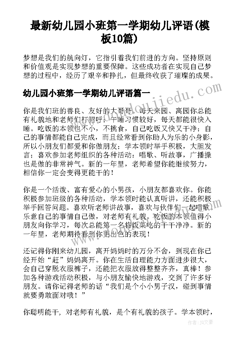 最新幼儿园小班第一学期幼儿评语(模板10篇)