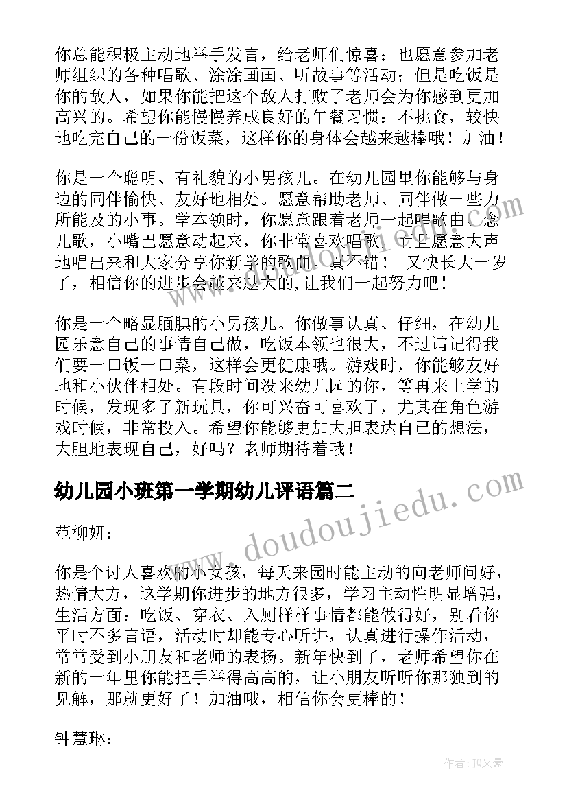 最新幼儿园小班第一学期幼儿评语(模板10篇)