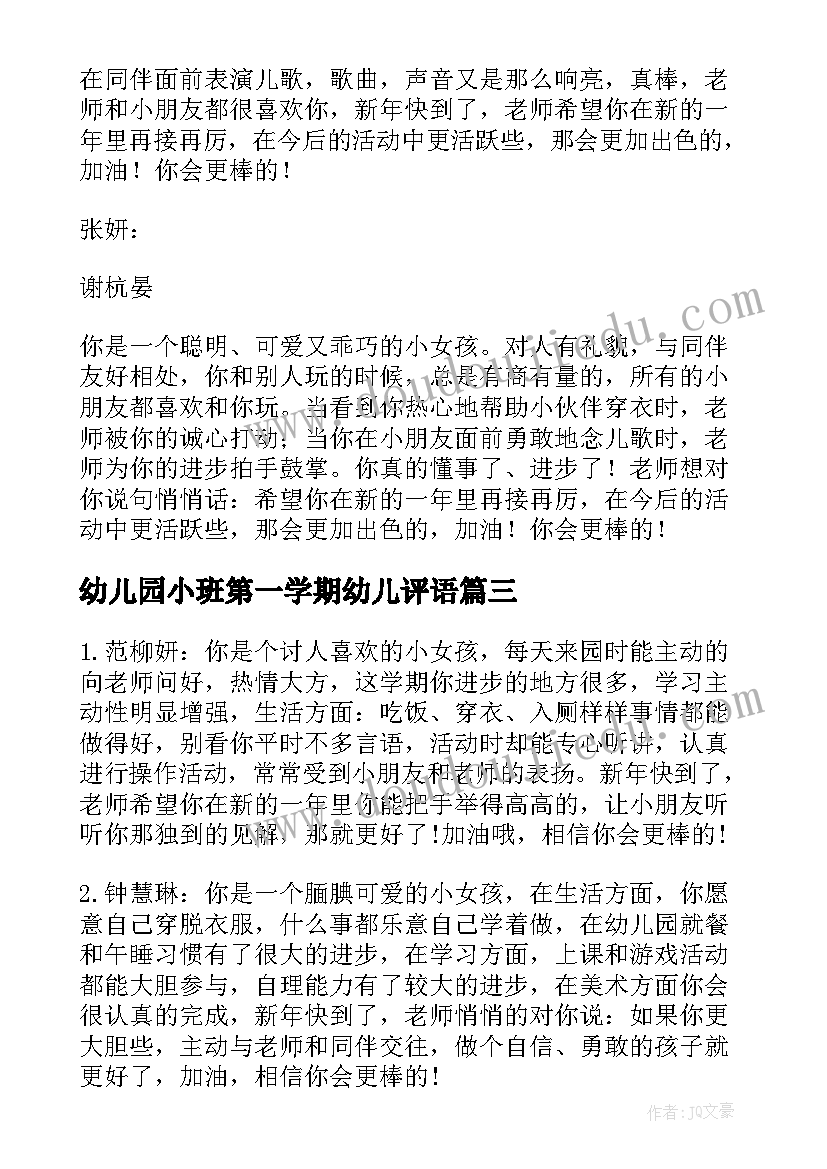 最新幼儿园小班第一学期幼儿评语(模板10篇)