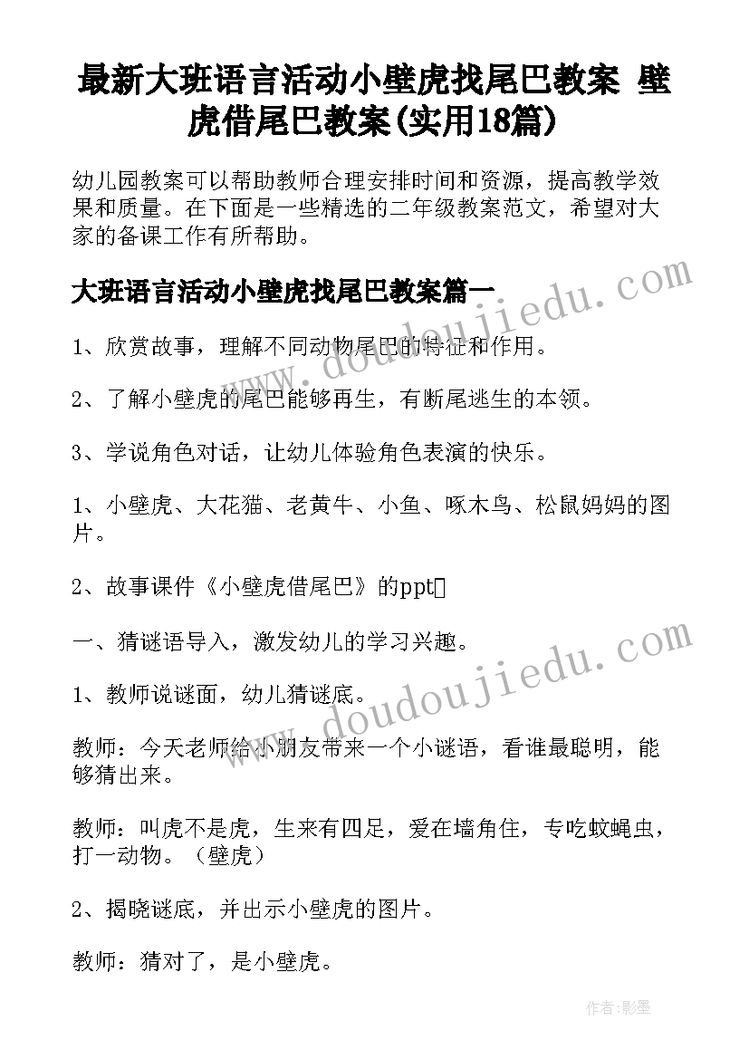 最新大班语言活动小壁虎找尾巴教案 壁虎借尾巴教案(实用18篇)