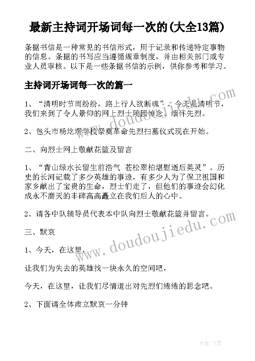 最新主持词开场词每一次的(大全13篇)