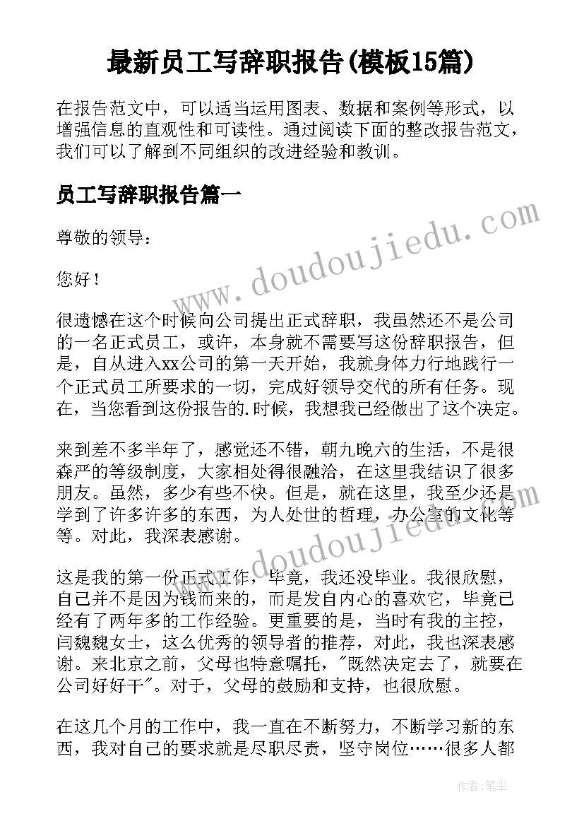 最新员工写辞职报告(模板15篇)