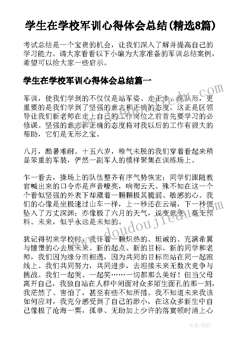 学生在学校军训心得体会总结(精选8篇)