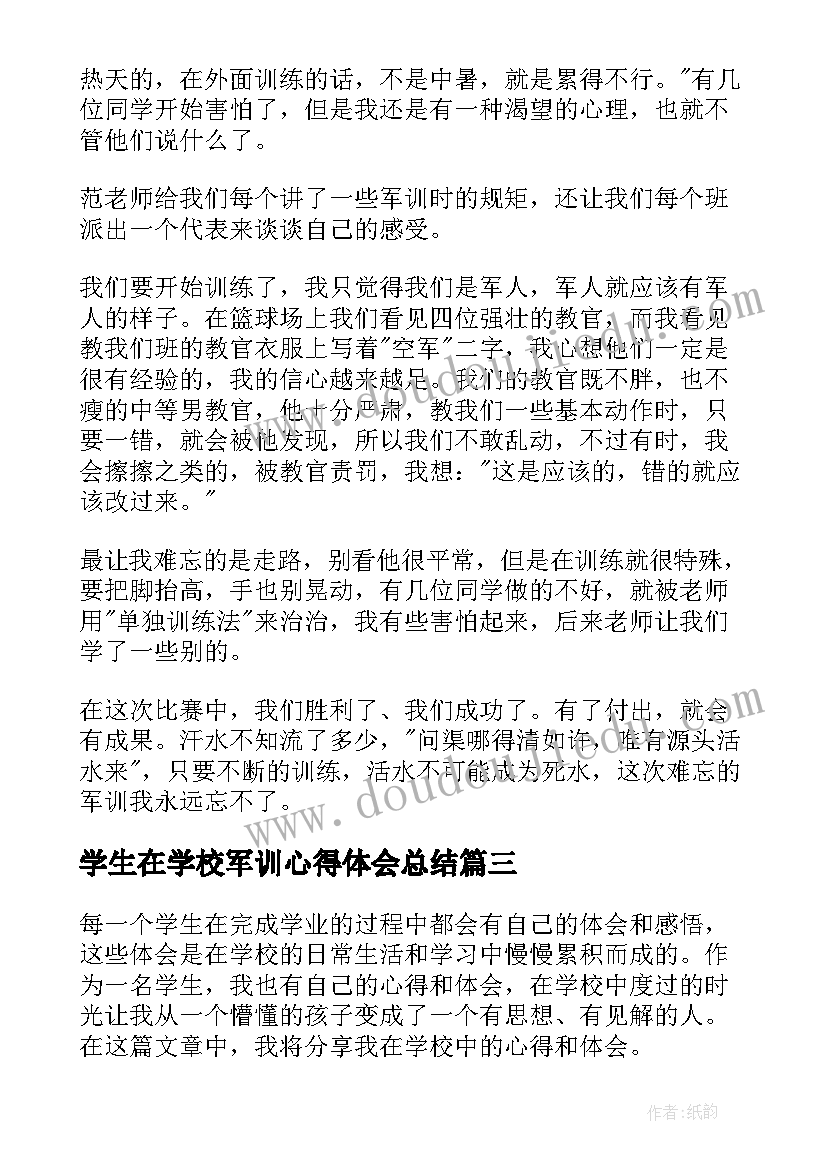 学生在学校军训心得体会总结(精选8篇)