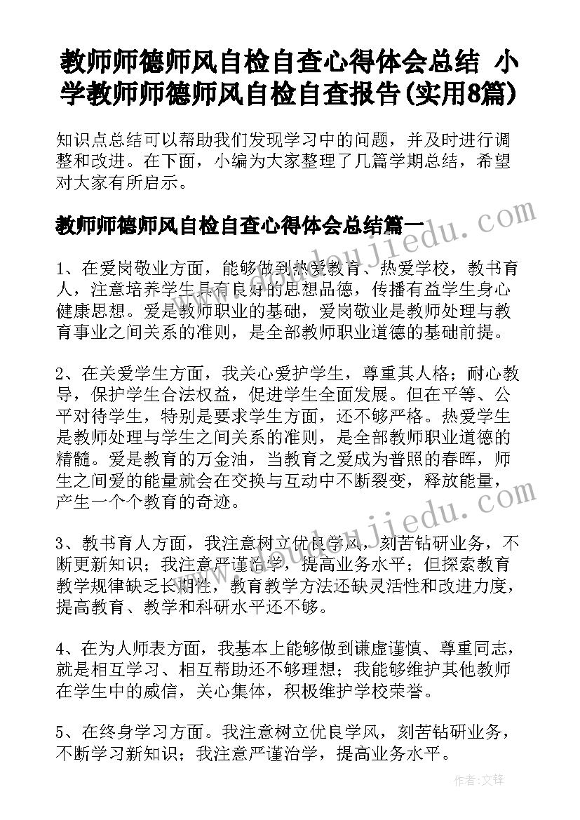 教师师德师风自检自查心得体会总结 小学教师师德师风自检自查报告(实用8篇)