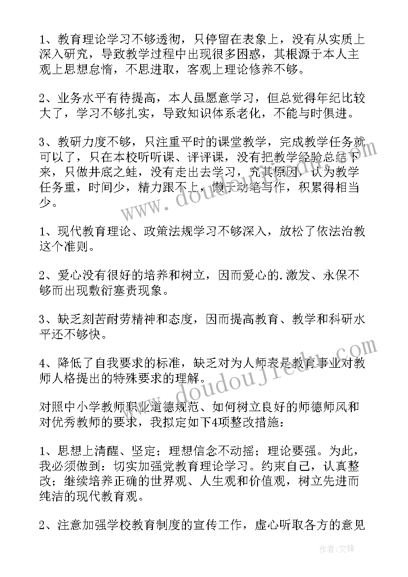 教师师德师风自检自查心得体会总结 小学教师师德师风自检自查报告(实用8篇)