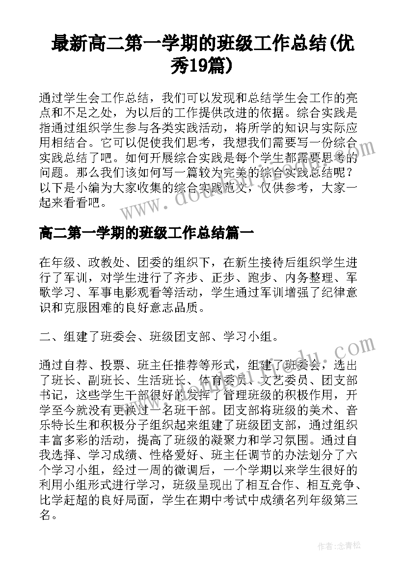 最新高二第一学期的班级工作总结(优秀19篇)