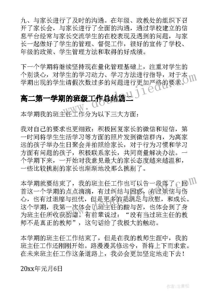 最新高二第一学期的班级工作总结(优秀19篇)