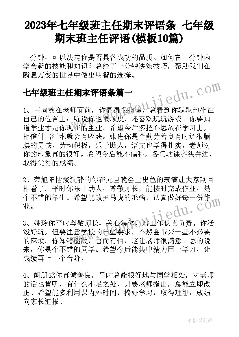 2023年七年级班主任期末评语条 七年级期末班主任评语(模板10篇)