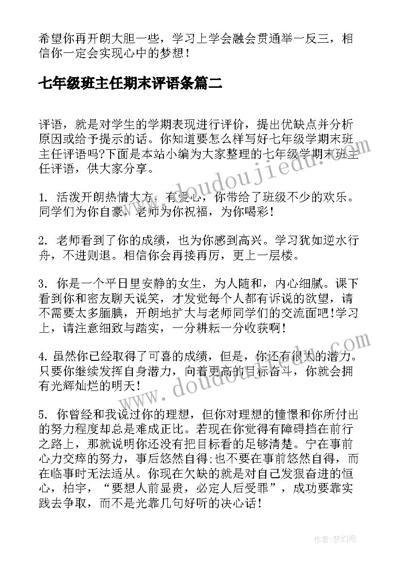 2023年七年级班主任期末评语条 七年级期末班主任评语(模板10篇)