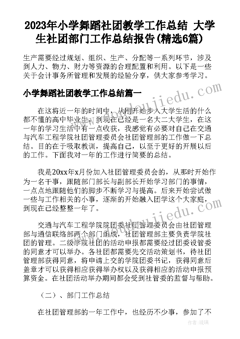 2023年小学舞蹈社团教学工作总结 大学生社团部门工作总结报告(精选6篇)