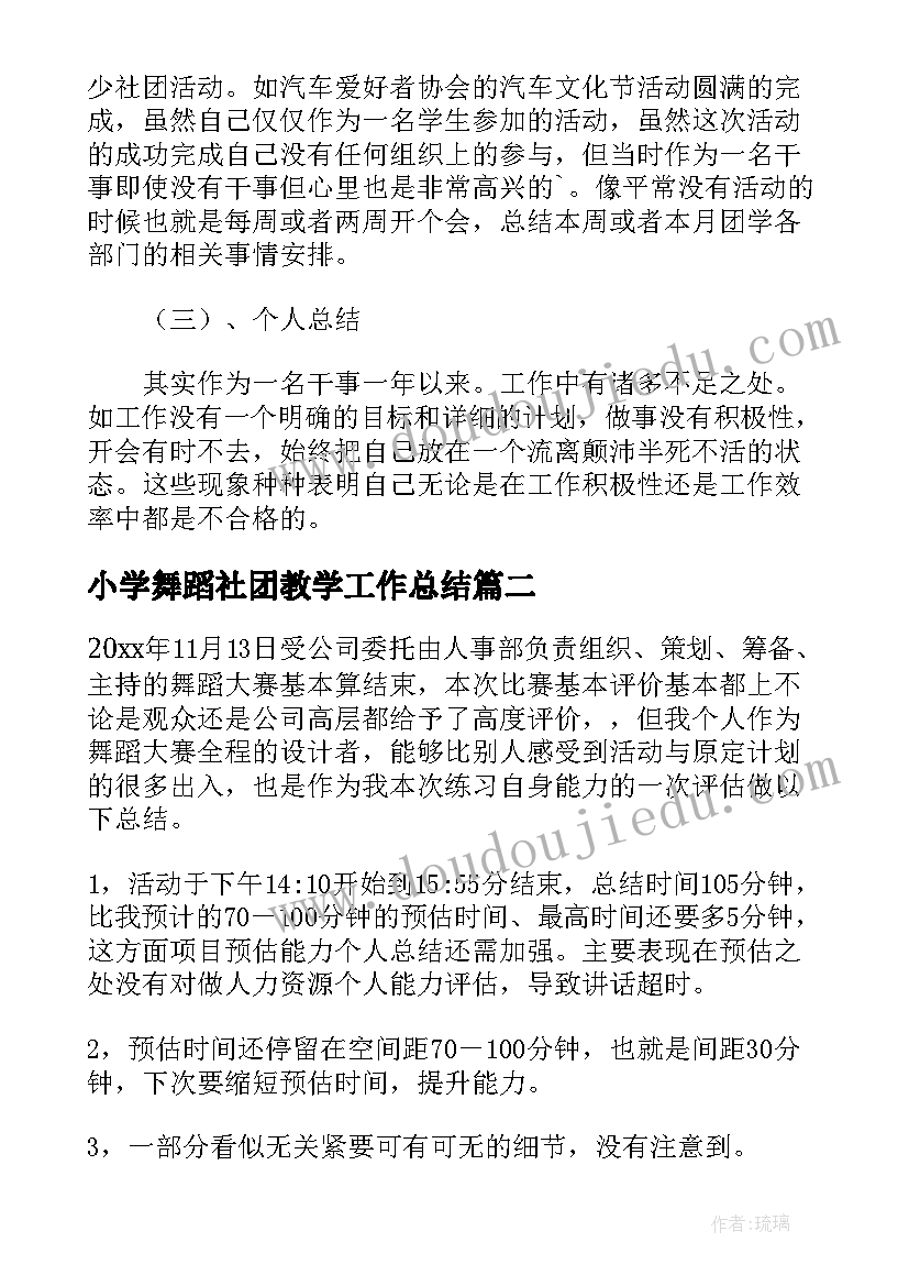 2023年小学舞蹈社团教学工作总结 大学生社团部门工作总结报告(精选6篇)