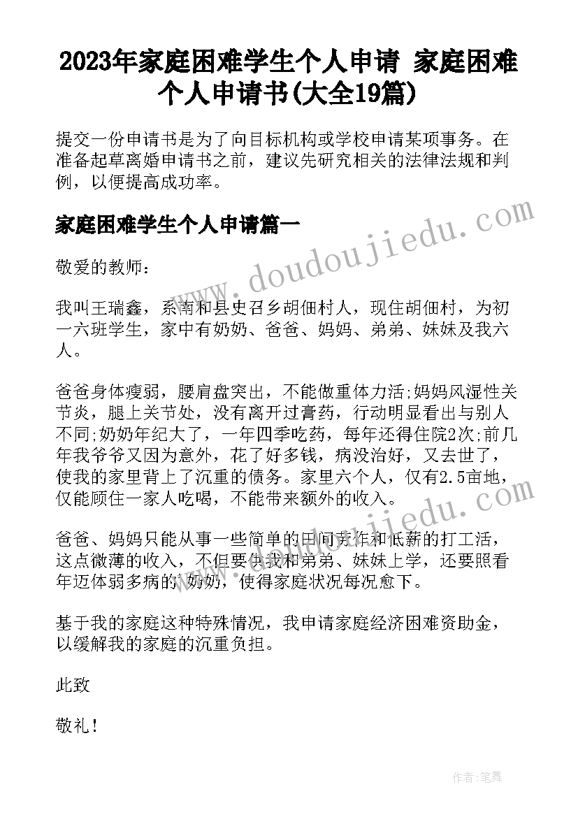 2023年家庭困难学生个人申请 家庭困难个人申请书(大全19篇)