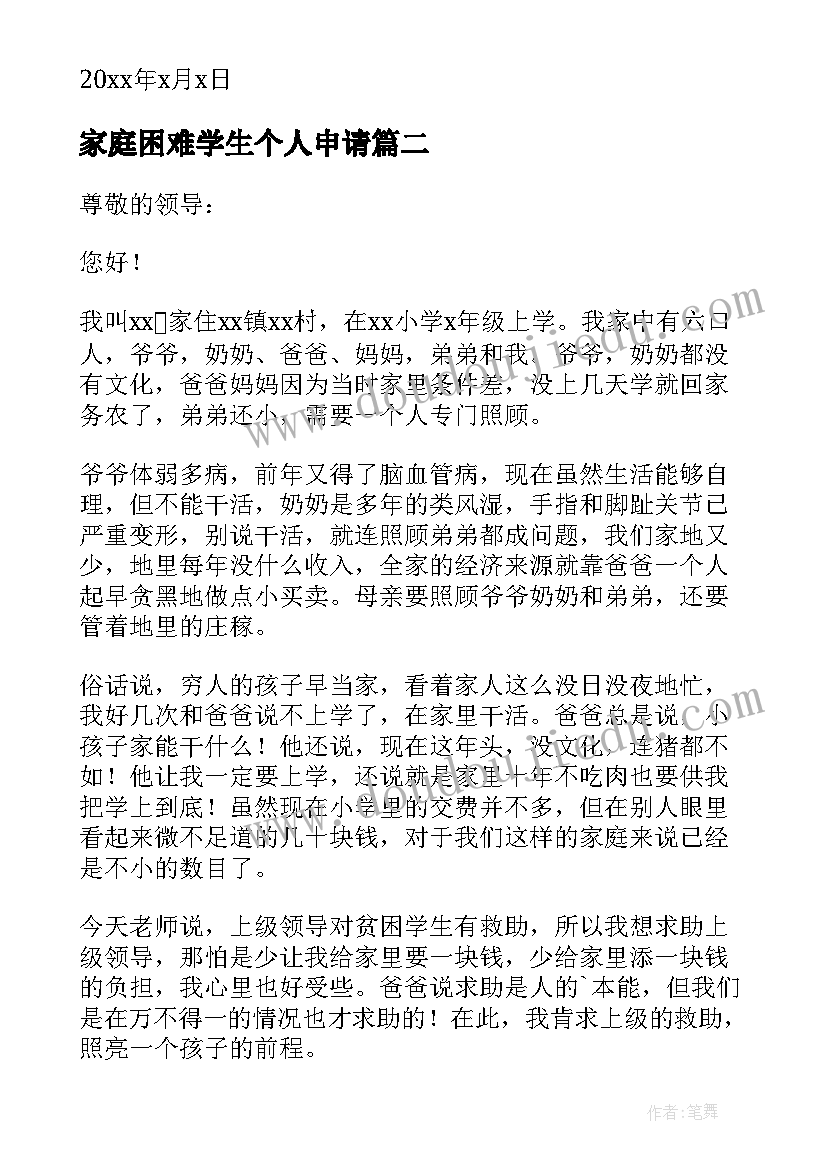 2023年家庭困难学生个人申请 家庭困难个人申请书(大全19篇)