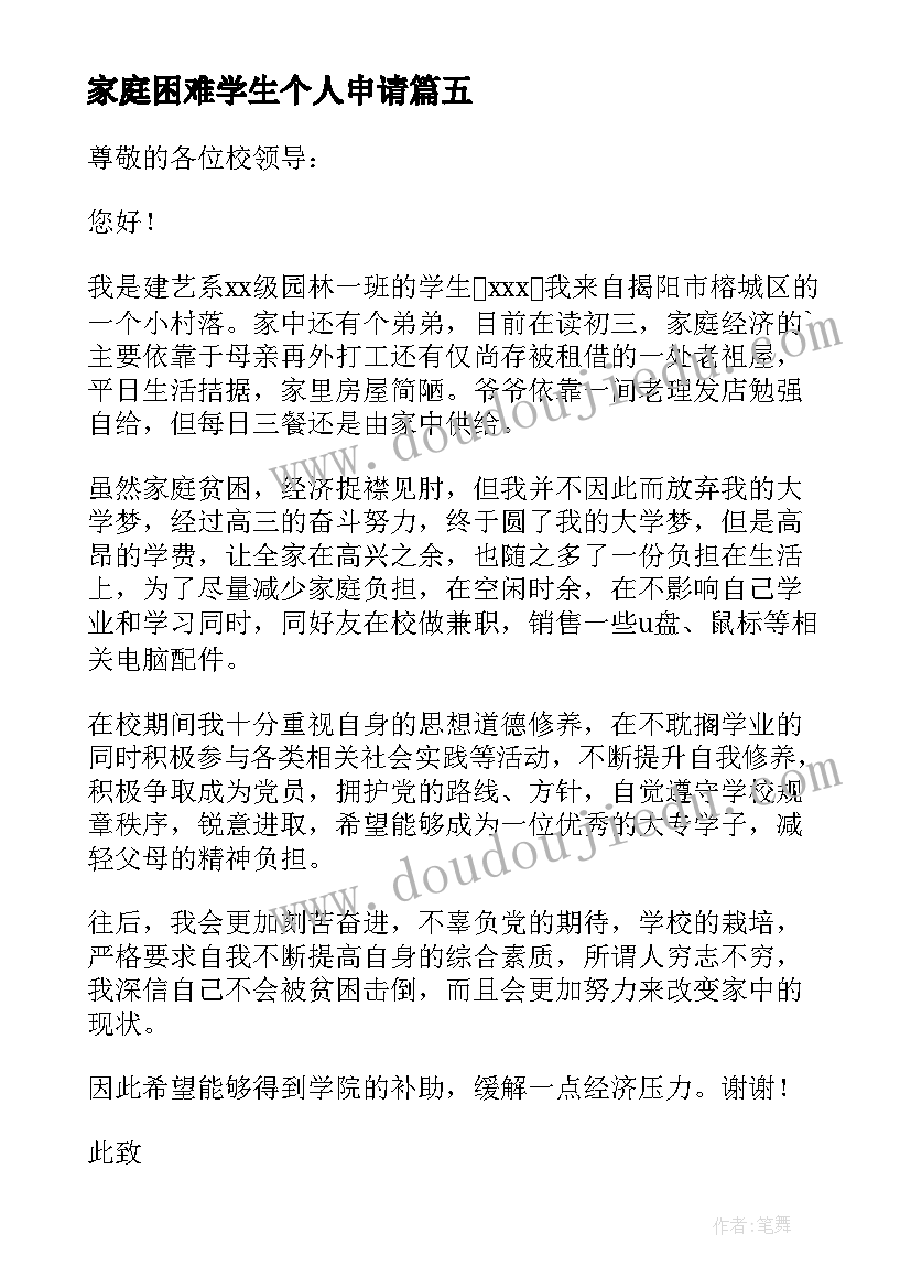 2023年家庭困难学生个人申请 家庭困难个人申请书(大全19篇)