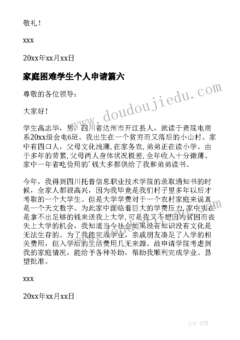 2023年家庭困难学生个人申请 家庭困难个人申请书(大全19篇)