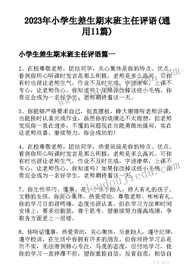 2023年小学生差生期末班主任评语(通用11篇)