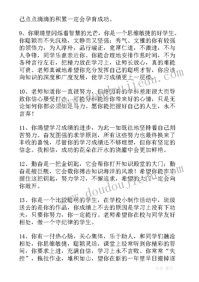 2023年小学生差生期末班主任评语(通用11篇)