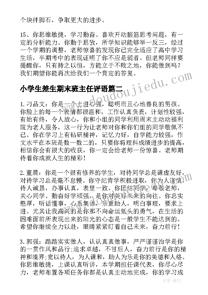 2023年小学生差生期末班主任评语(通用11篇)