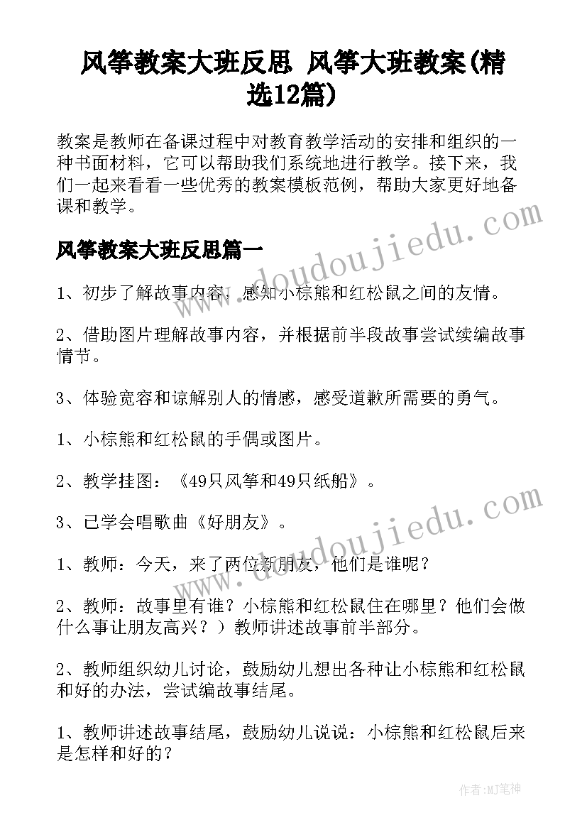 风筝教案大班反思 风筝大班教案(精选12篇)