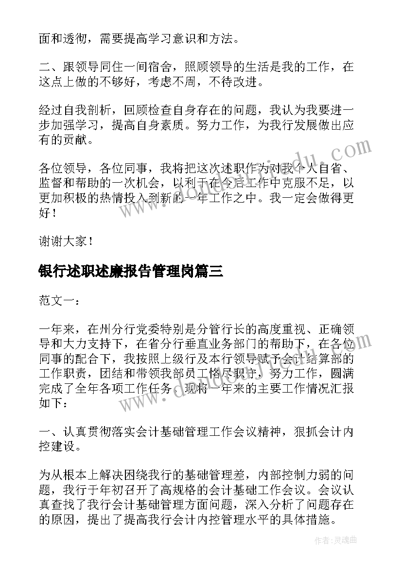 最新银行述职述廉报告管理岗(优质12篇)