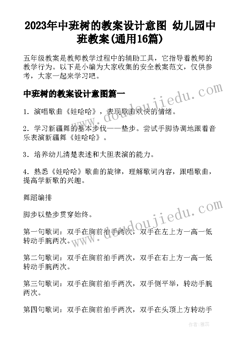 2023年中班树的教案设计意图 幼儿园中班教案(通用16篇)