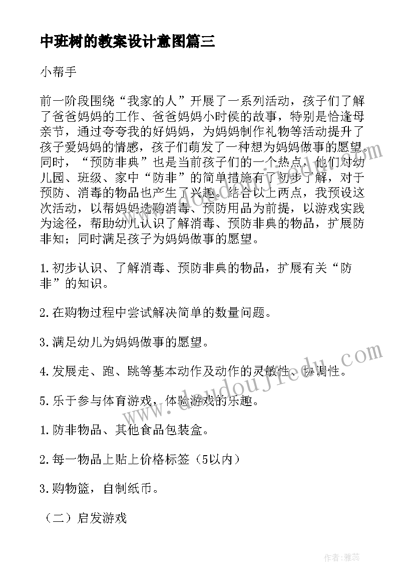 2023年中班树的教案设计意图 幼儿园中班教案(通用16篇)