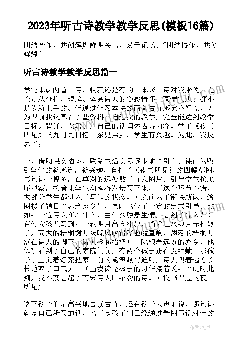 2023年听古诗教学教学反思(模板16篇)