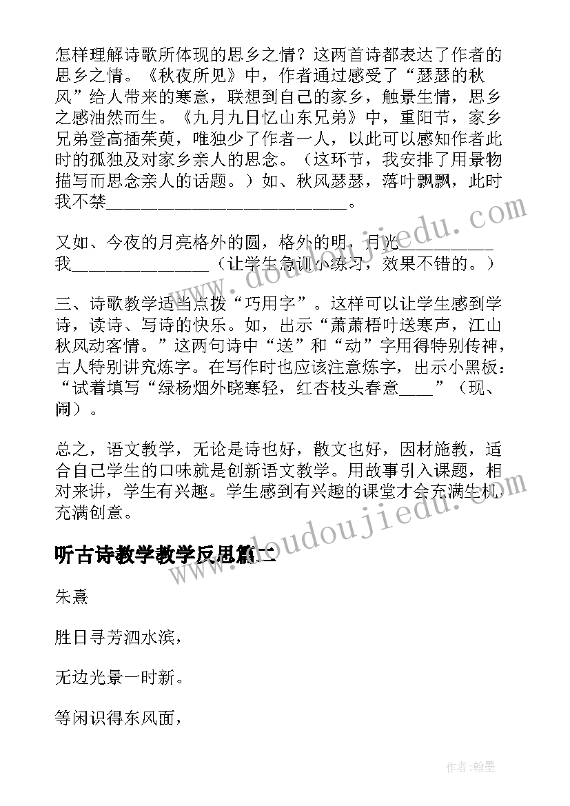 2023年听古诗教学教学反思(模板16篇)