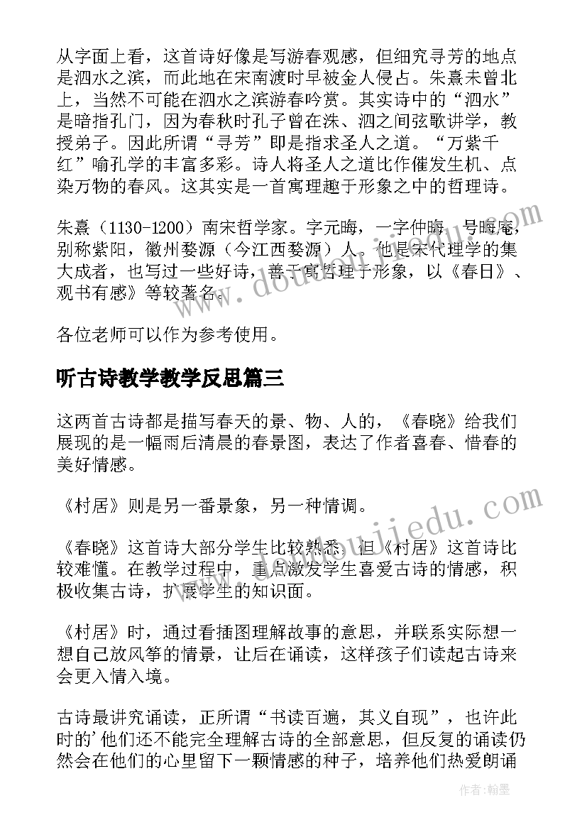 2023年听古诗教学教学反思(模板16篇)