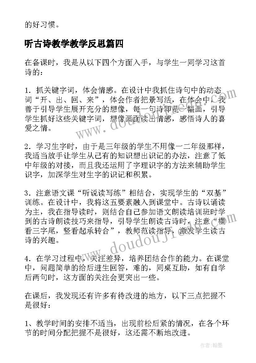 2023年听古诗教学教学反思(模板16篇)