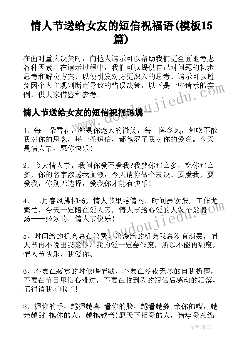 情人节送给女友的短信祝福语(模板15篇)