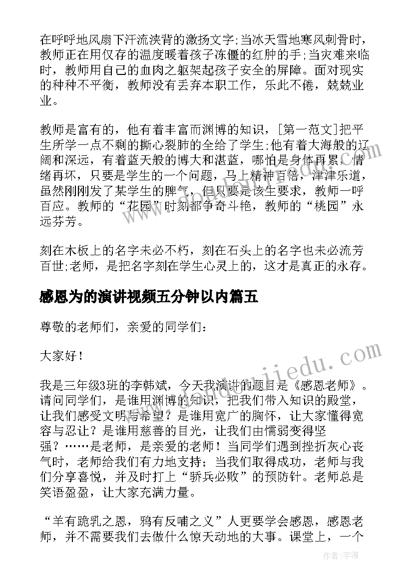 2023年感恩为的演讲视频五分钟以内(优质19篇)