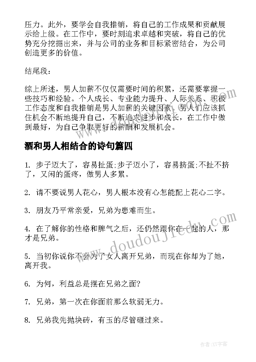 最新酒和男人相结合的诗句 男人背叛心得体会(模板16篇)